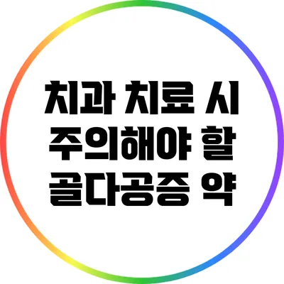 치과 치료 시 주의해야 할 골다공증 약