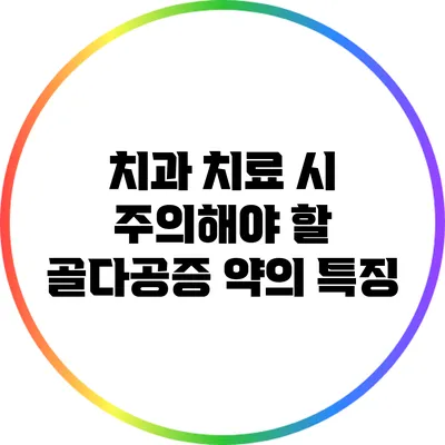 치과 치료 시 주의해야 할 골다공증 약의 특징