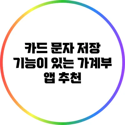 카드 문자 저장 기능이 있는 가계부 앱 추천