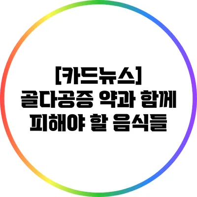 [카드뉴스] 골다공증 약과 함께 피해야 할 음식들