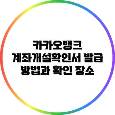 카카오뱅크 계좌개설확인서 발급 방법과 확인 장소