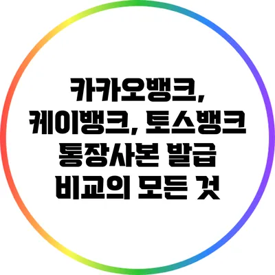 카카오뱅크, 케이뱅크, 토스뱅크 통장사본 발급 비교의 모든 것