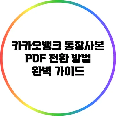 카카오뱅크 통장사본 PDF 전환 방법 완벽 가이드