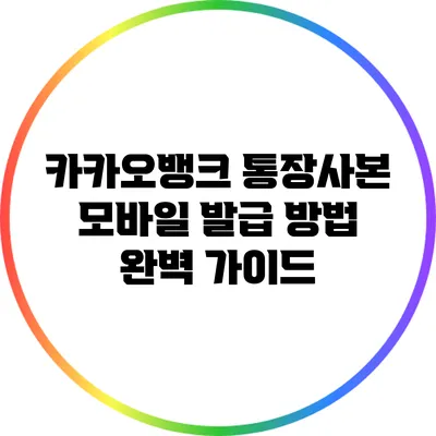 카카오뱅크 통장사본 모바일 발급 방법 완벽 가이드