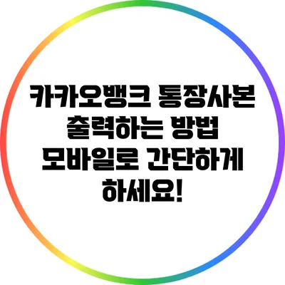 카카오뱅크 통장사본 출력하는 방법: 모바일로 간단하게 하세요!
