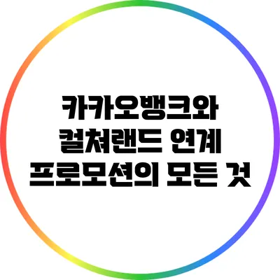 카카오뱅크와 컬쳐랜드 연계 프로모션의 모든 것
