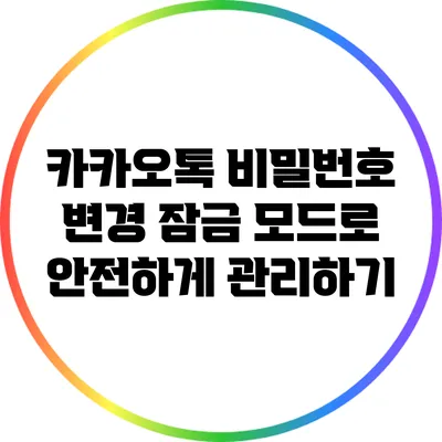 카카오톡 비밀번호 변경: 잠금 모드로 안전하게 관리하기