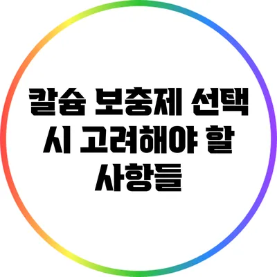 칼슘 보충제 선택 시 고려해야 할 사항들