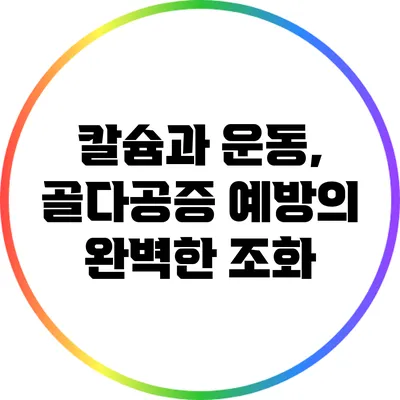 칼슘과 운동, 골다공증 예방의 완벽한 조화