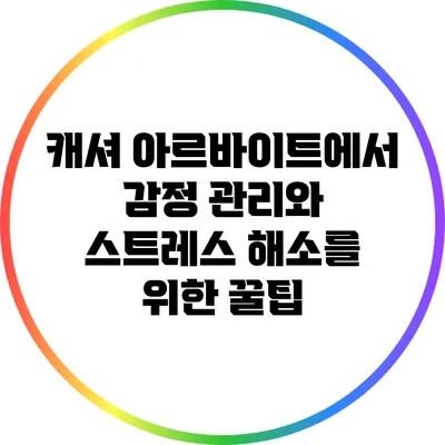캐셔 아르바이트에서 감정 관리와 스트레스 해소를 위한 꿀팁