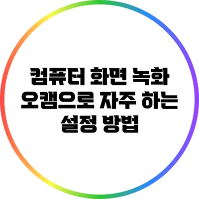 컴퓨터 화면 녹화: 오캠으로 자주 하는 설정 방법