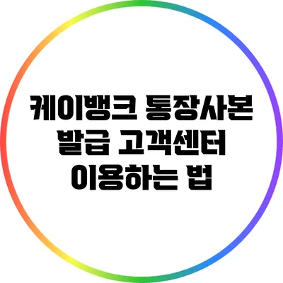 케이뱅크 통장사본 발급: 고객센터 이용하는 법