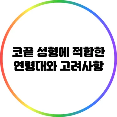 코끝 성형에 적합한 연령대와 고려사항