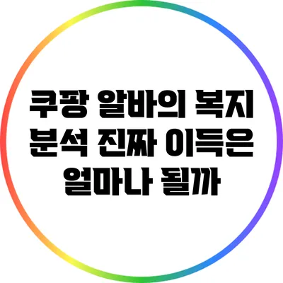 쿠팡 알바의 복지 분석: 진짜 이득은 얼마나 될까?