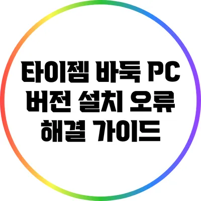 타이젬 바둑 PC 버전 설치 오류 해결 가이드