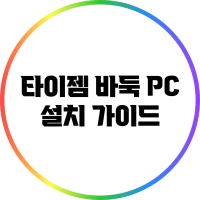 타이젬 바둑 PC 설치 가이드