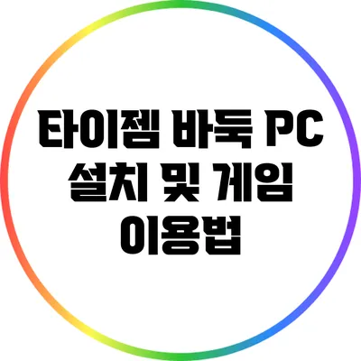 타이젬 바둑 PC 설치 및 게임 이용법