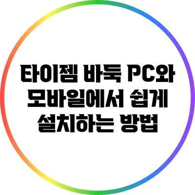 타이젬 바둑: PC와 모바일에서 쉽게 설치하는 방법