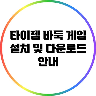 타이젬 바둑 게임 설치 및 다운로드 안내