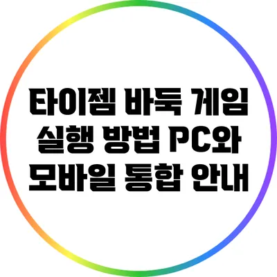 타이젬 바둑 게임 실행 방법: PC와 모바일 통합 안내