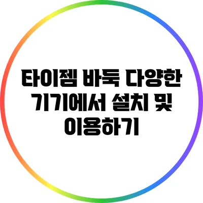 타이젬 바둑: 다양한 기기에서 설치 및 이용하기