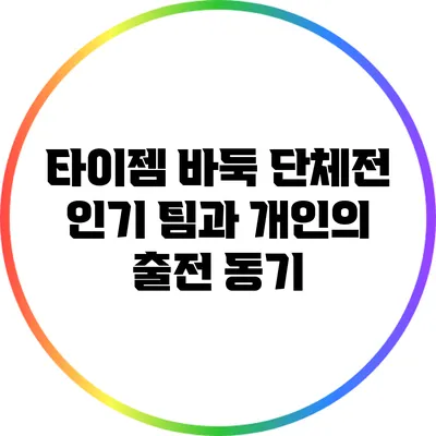 타이젬 바둑 단체전: 인기 팀과 개인의 출전 동기