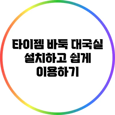 타이젬 바둑 대국실: 설치하고 쉽게 이용하기
