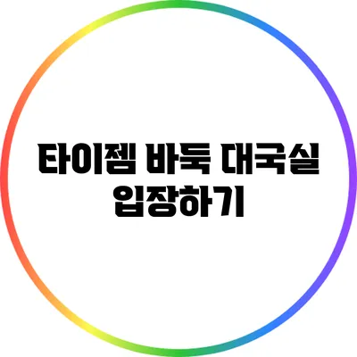 타이젬 바둑 대국실 입장하기