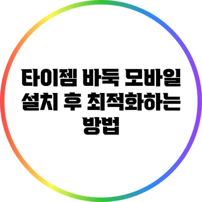타이젬 바둑 모바일: 설치 후 최적화하는 방법