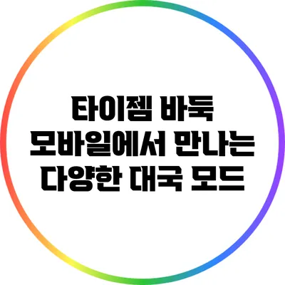 타이젬 바둑 모바일에서 만나는 다양한 대국 모드