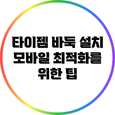 타이젬 바둑 설치: 모바일 최적화를 위한 팁