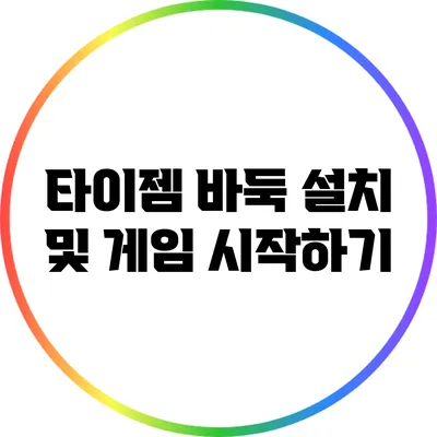 타이젬 바둑 설치 및 게임 시작하기