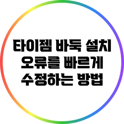 타이젬 바둑 설치 오류를 빠르게 수정하는 방법
