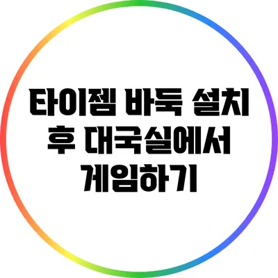 타이젬 바둑 설치 후 대국실에서 게임하기
