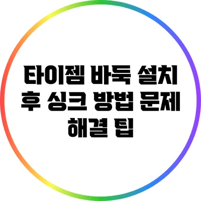 타이젬 바둑 설치 후 싱크 방법: 문제 해결 팁