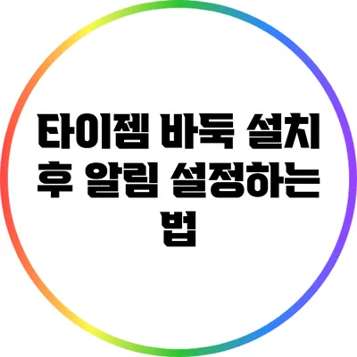 타이젬 바둑 설치 후 알림 설정하는 법