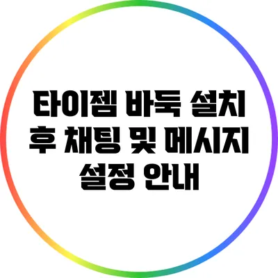 타이젬 바둑 설치 후 채팅 및 메시지 설정 안내