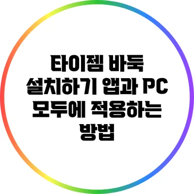 타이젬 바둑 설치하기: 앱과 PC 모두에 적용하는 방법
