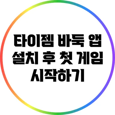 타이젬 바둑 앱: 설치 후 첫 게임 시작하기