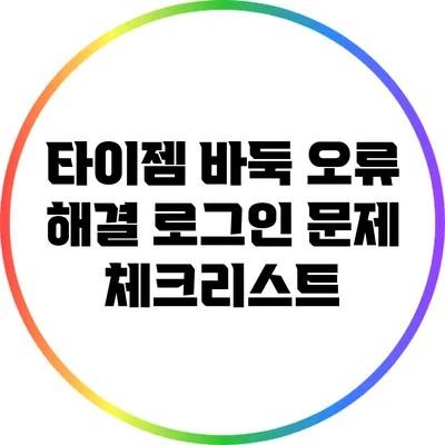 타이젬 바둑 오류 해결: 로그인 문제 체크리스트