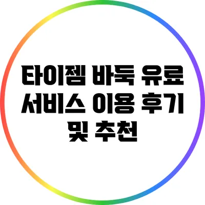 타이젬 바둑 유료 서비스 이용 후기 및 추천
