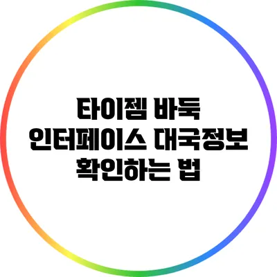 타이젬 바둑 인터페이스: 대국정보 확인하는 법