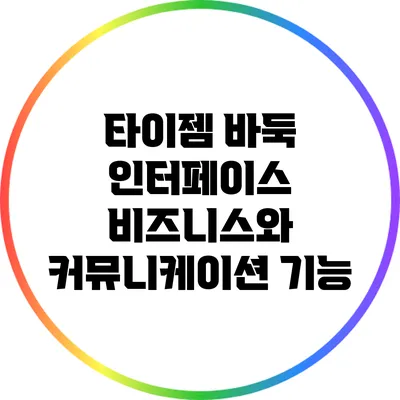 타이젬 바둑 인터페이스: 비즈니스와 커뮤니케이션 기능