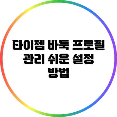 타이젬 바둑 프로필 관리: 쉬운 설정 방법