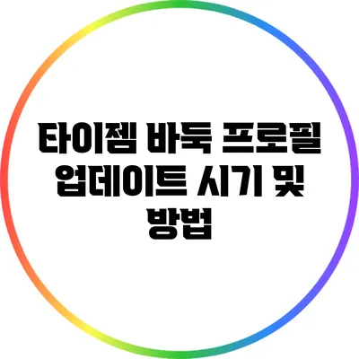 타이젬 바둑 프로필 업데이트 시기 및 방법