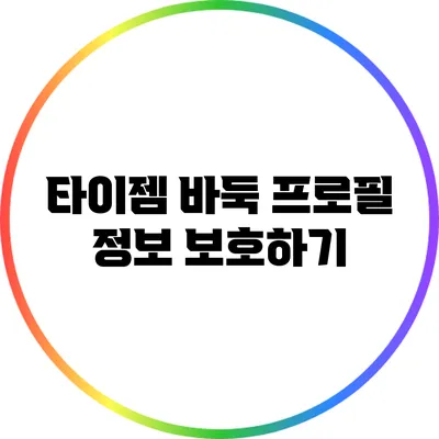 타이젬 바둑 프로필 정보 보호하기