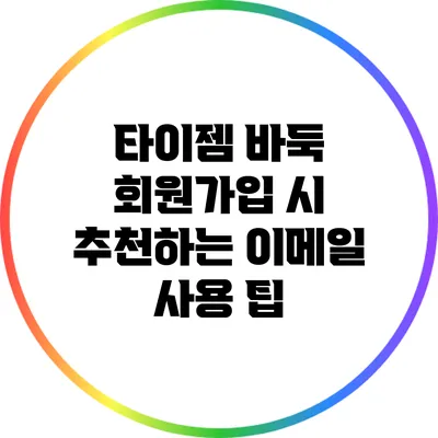 타이젬 바둑 회원가입 시 추천하는 이메일 사용 팁