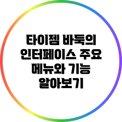 타이젬 바둑의 인터페이스: 주요 메뉴와 기능 알아보기