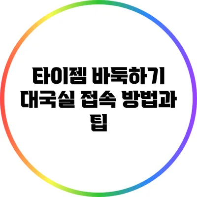 타이젬 바둑하기: 대국실 접속 방법과 팁