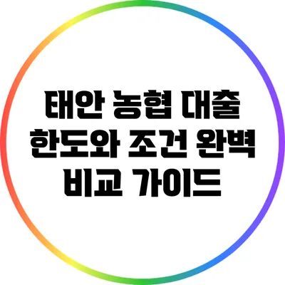 태안 농협 대출 한도와 조건 완벽 비교 가이드